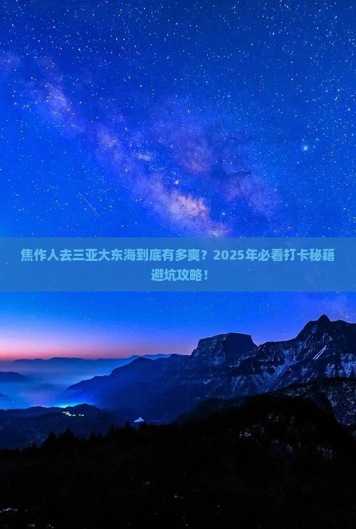 焦作去三亚大东海旅游打卡点