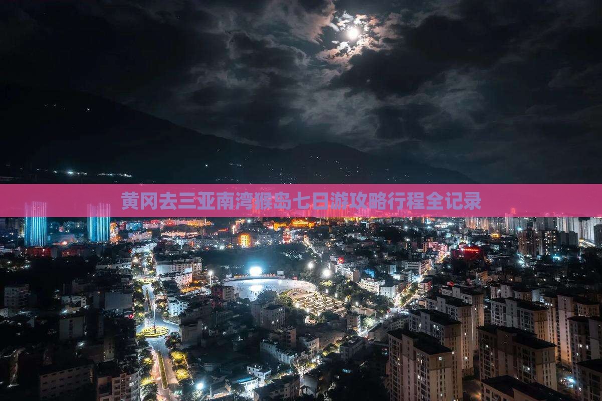 黄冈去三亚南湾猴岛七日游