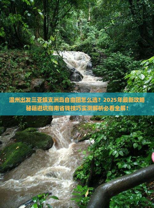 温州出发三亚蜈支洲岛自由团
