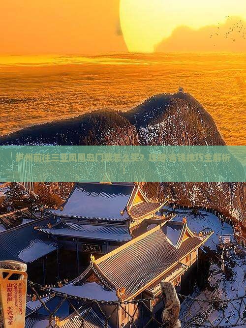 泸州前往三亚凤凰岛门票