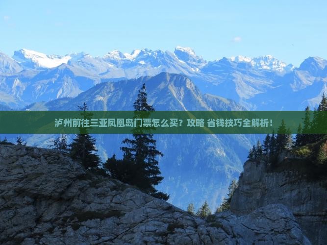 泸州前往三亚凤凰岛门票