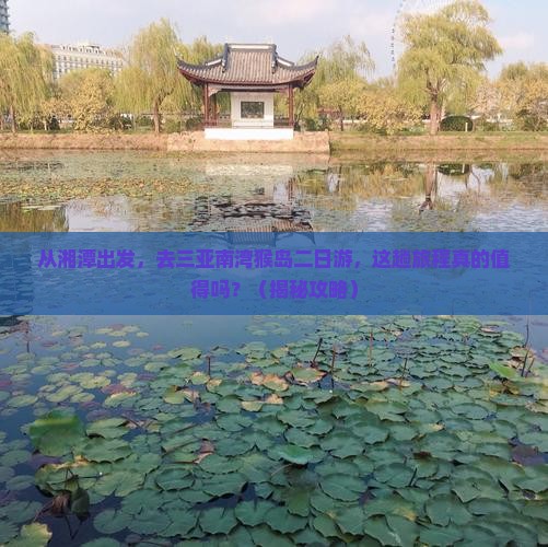 湘潭出发三亚南湾猴岛二日游