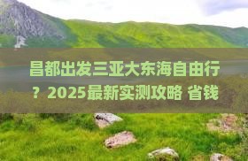 昌都出发三亚大东海自由行