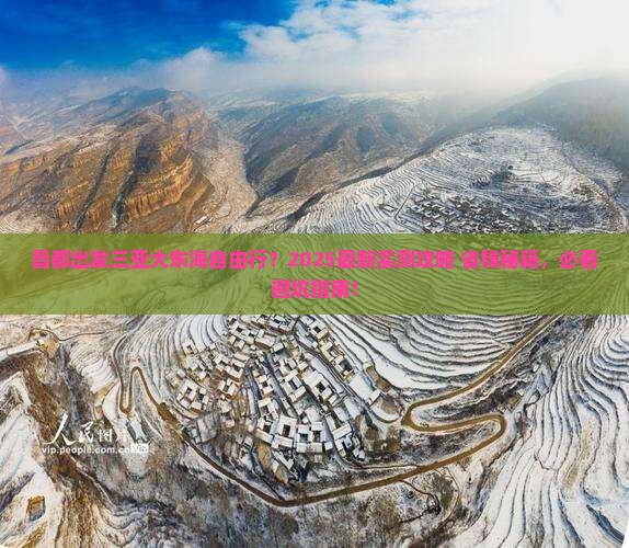 昌都出发三亚大东海自由行