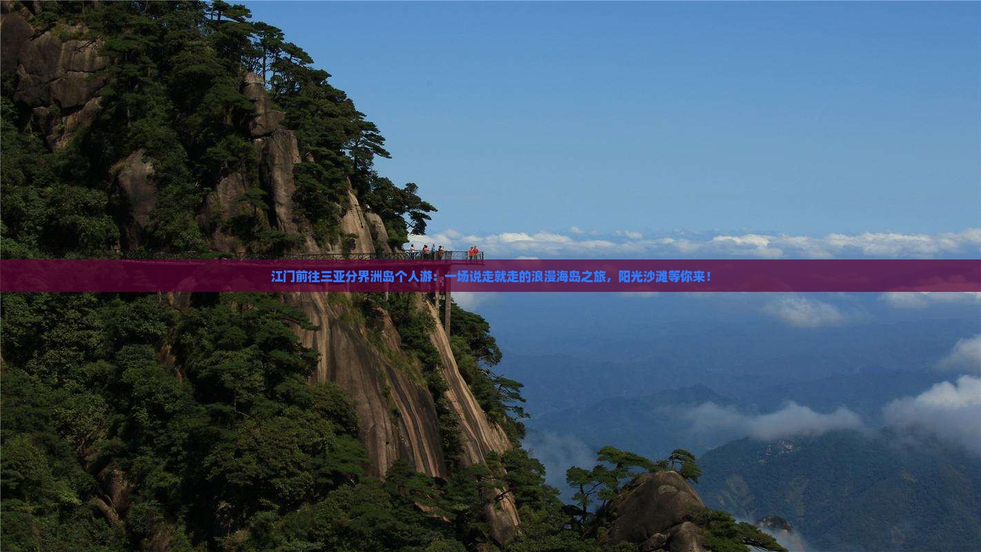 江门前往三亚分界洲岛个人游