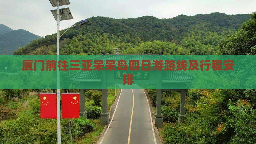 厦门前往三亚呆呆岛四日游