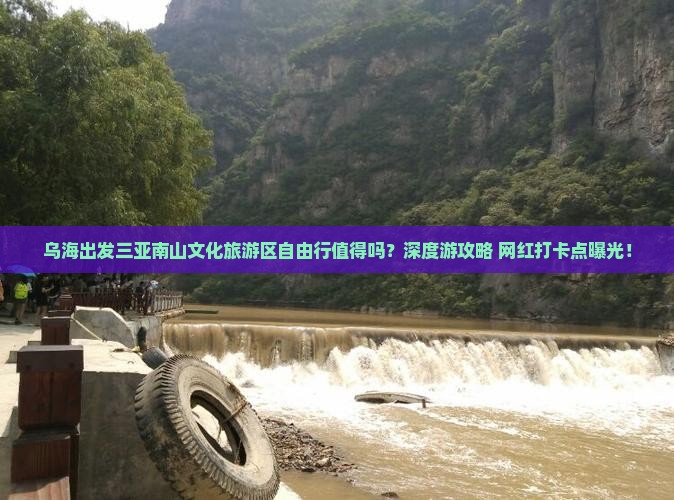 乌海出发三亚南山文化旅游区自由行