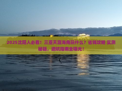 沈阳前往三亚天涯海角哪里玩