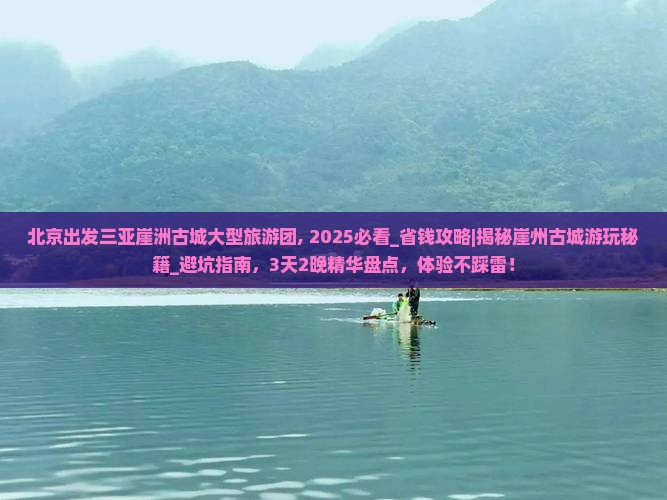 北京出发三亚崖洲古城大型旅游团