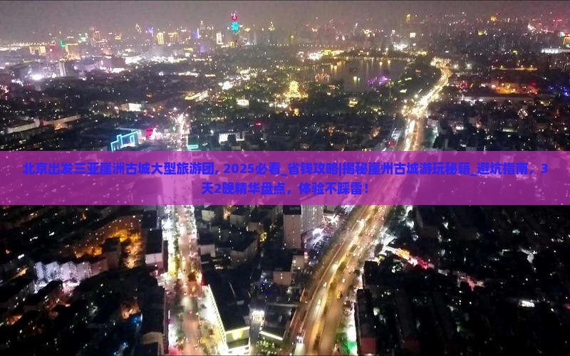 北京出发三亚崖洲古城大型旅游团