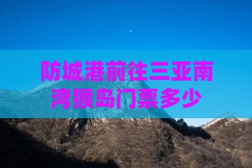 防城港前往三亚南湾猴岛门票