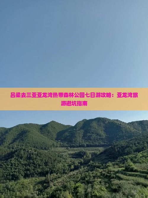 吕梁去三亚亚龙湾热带森林公园七日游
