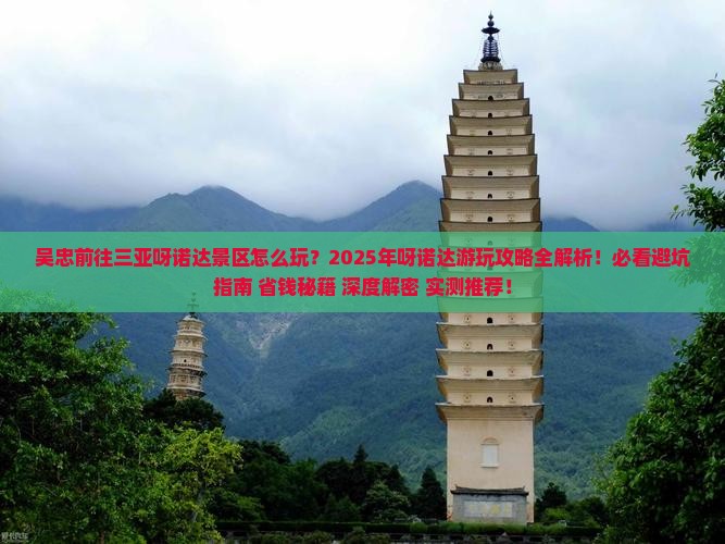 吴忠前往三亚呀诺达景区哪里玩