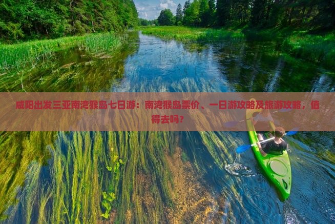 咸阳出发三亚南湾猴岛七日游 咸阳出发三亚南湾猴岛七日游