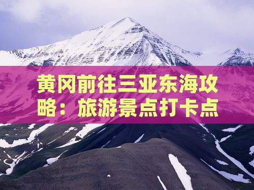 黄冈前往三亚小东海旅游打卡点