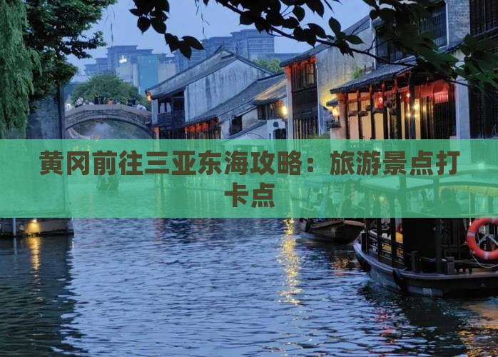 黄冈前往三亚小东海旅游打卡点