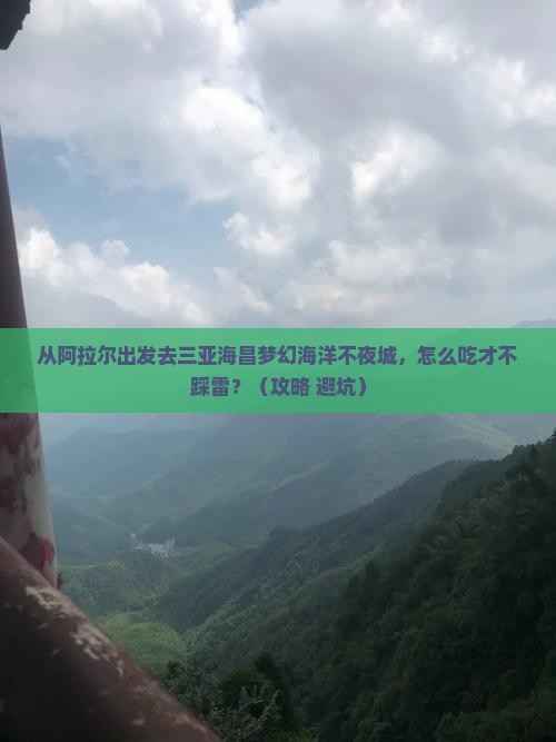 阿拉尔出发三亚海昌梦幻海洋不夜城旅游小吃
