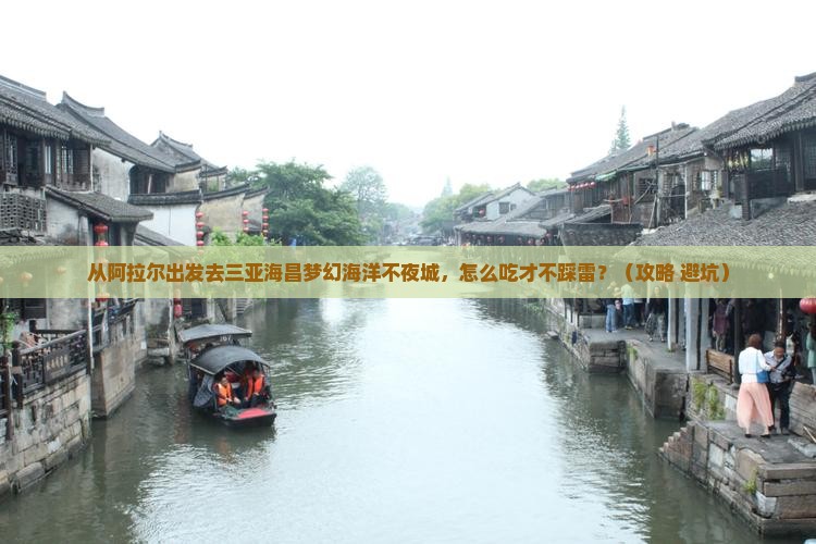 阿拉尔出发三亚海昌梦幻海洋不夜城旅游小吃