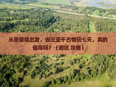 景德镇出发三亚千古情七日游 景德镇出发三亚千古情七日游