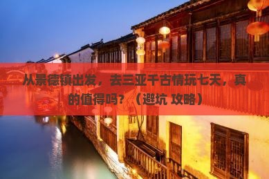 景德镇出发三亚千古情七日游 景德镇出发三亚千古情七日游