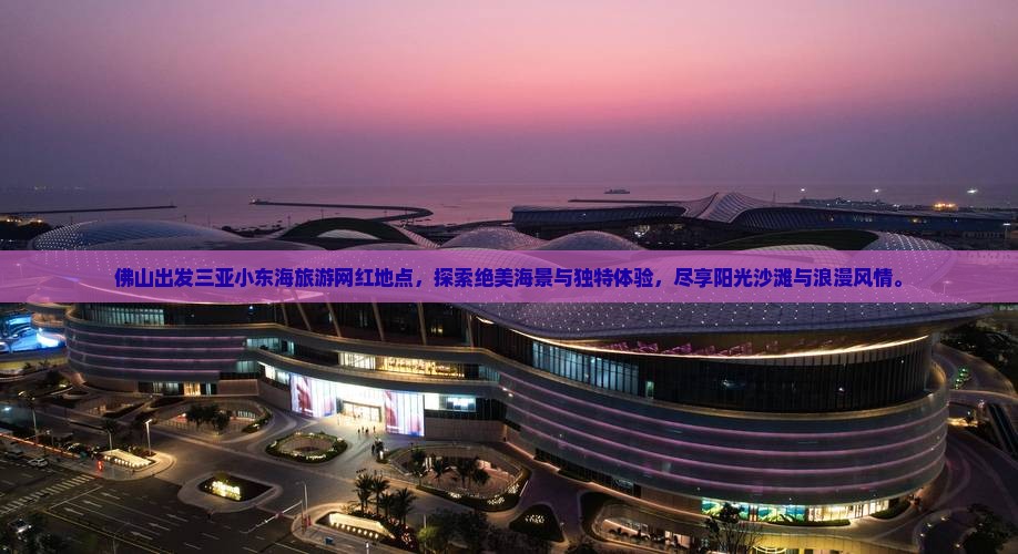 佛山出发三亚小东海旅游网红地点