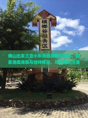佛山出发三亚小东海旅游网红地点