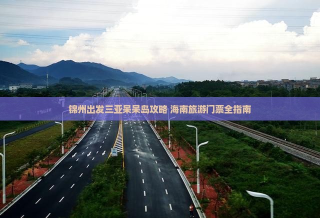 锦州出发三亚呆呆岛门票