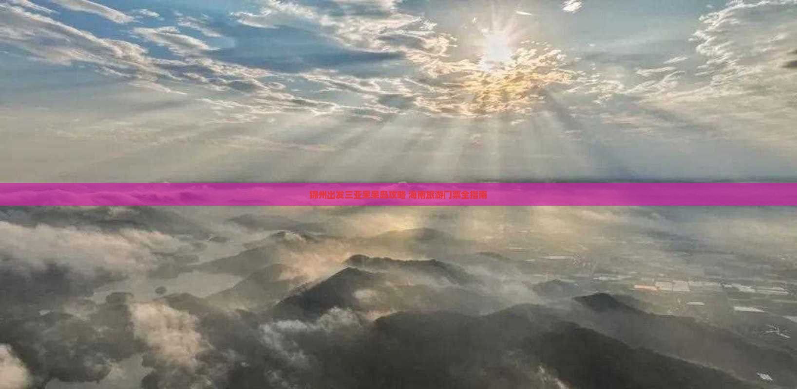 锦州出发三亚呆呆岛门票