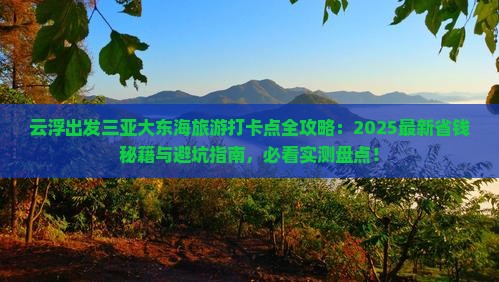 云浮出发三亚大东海旅游打卡点