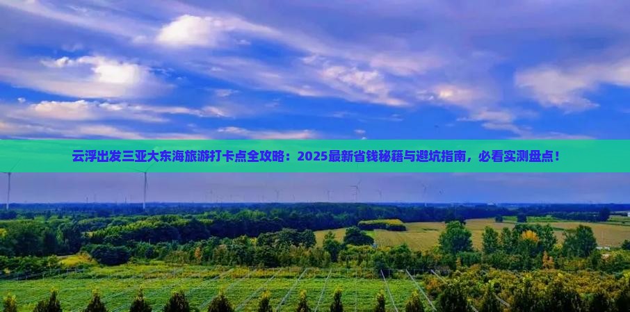 云浮出发三亚大东海旅游打卡点