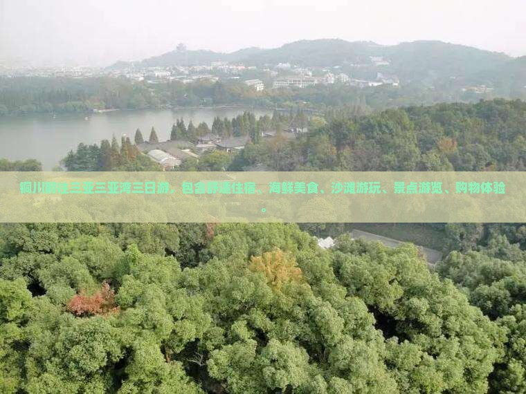 铜川前往三亚三亚湾三日游