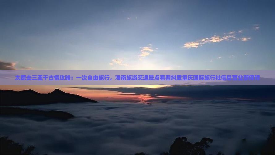太原去三亚千古情攻略
