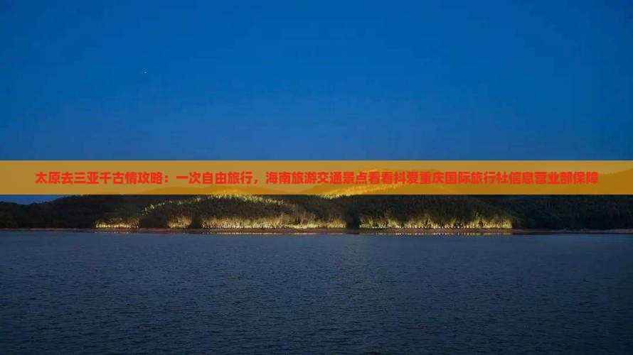太原去三亚千古情攻略