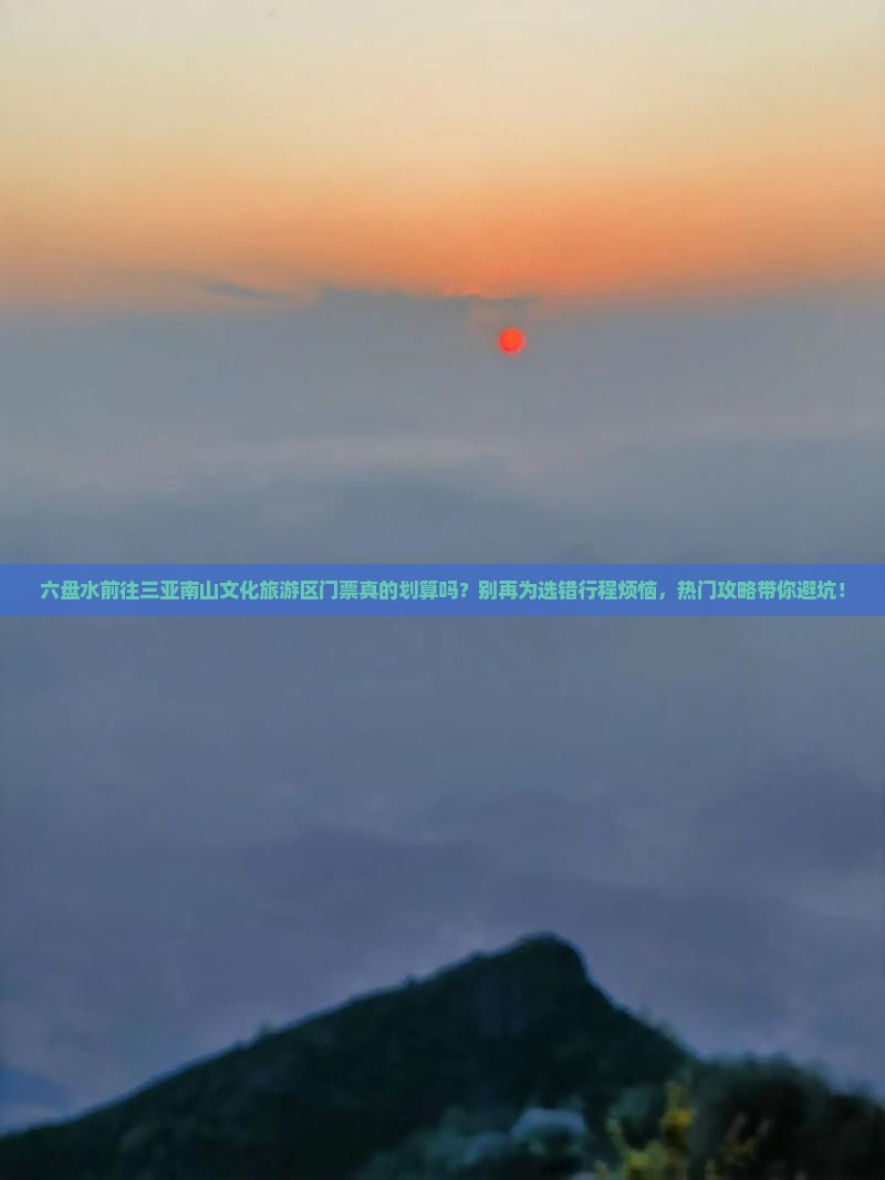 六盘水前往三亚南山文化旅游区门票