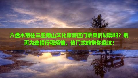 六盘水前往三亚南山文化旅游区门票