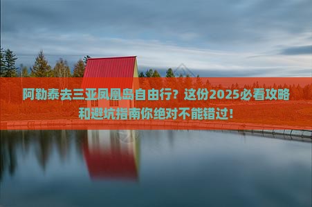 阿勒泰去三亚凤凰岛自由行 阿勒泰去三亚凤凰岛自由行