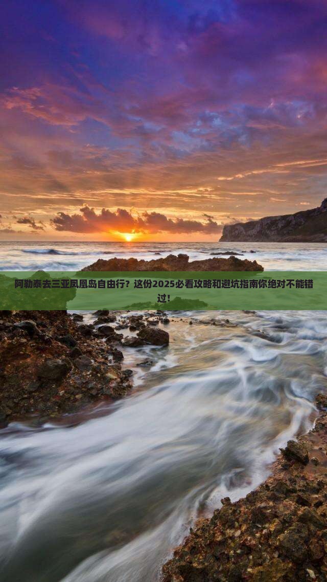 阿勒泰去三亚凤凰岛自由行 阿勒泰去三亚凤凰岛自由行
