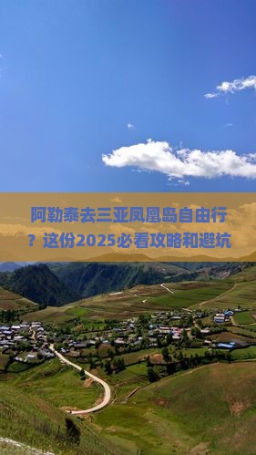 阿勒泰去三亚凤凰岛自由行 阿勒泰去三亚凤凰岛自由行