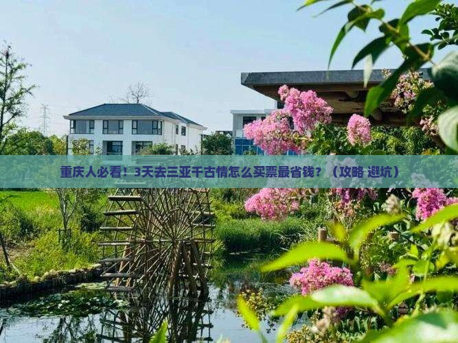 重庆前往三亚千古情门票