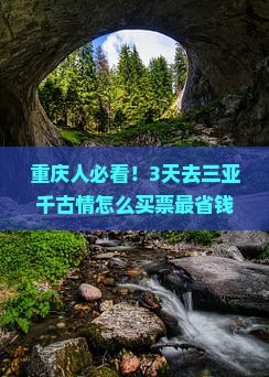 重庆前往三亚千古情门票