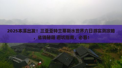本溪去三亚亚特兰蒂斯水世界六日游
