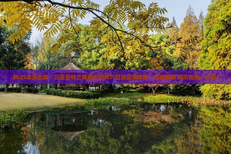 本溪去三亚亚特兰蒂斯水世界六日游