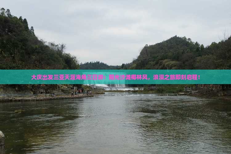 大庆出发三亚天涯海角三日游