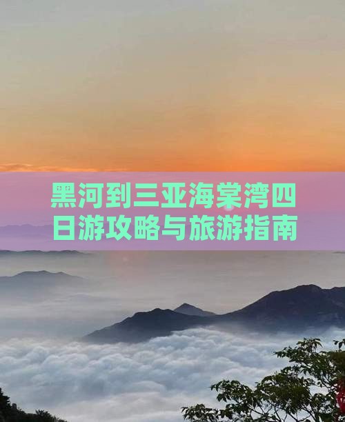 黑河去三亚海棠湾四日游