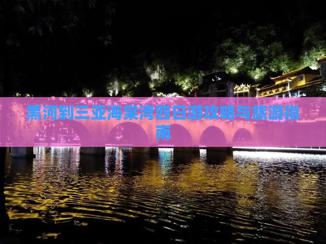 黑河去三亚海棠湾四日游