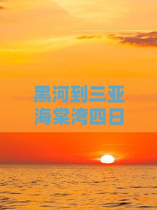 黑河去三亚海棠湾四日游