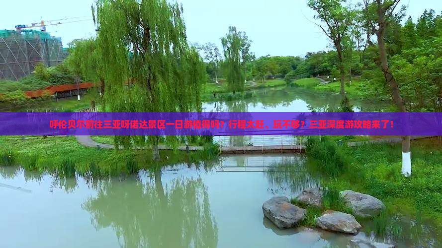 呼伦贝尔前往三亚呀诺达景区一日游