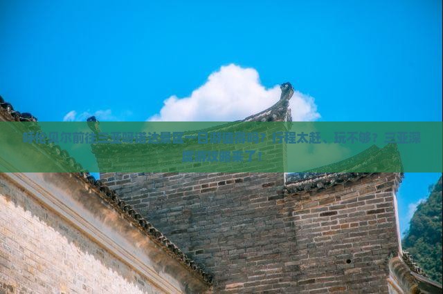 呼伦贝尔前往三亚呀诺达景区一日游
