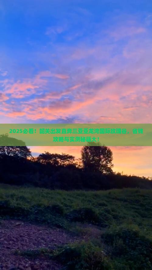 韶关前往三亚亚龙湾国际玫瑰谷门票