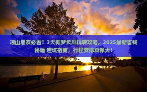 凉山去三亚椰梦长廊三日游